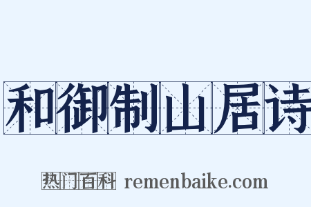 和御制山居诗是什么意思的图片